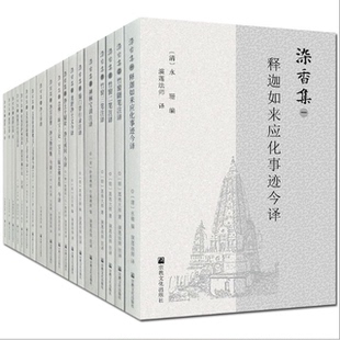 染香集 全十八册 释迦如来应化事迹今译 竹窗随笔注译 禅林宝训注译 文昌帝君阴骘文广义节录今译 在家菩萨戒浅说居家学佛行仪合刊