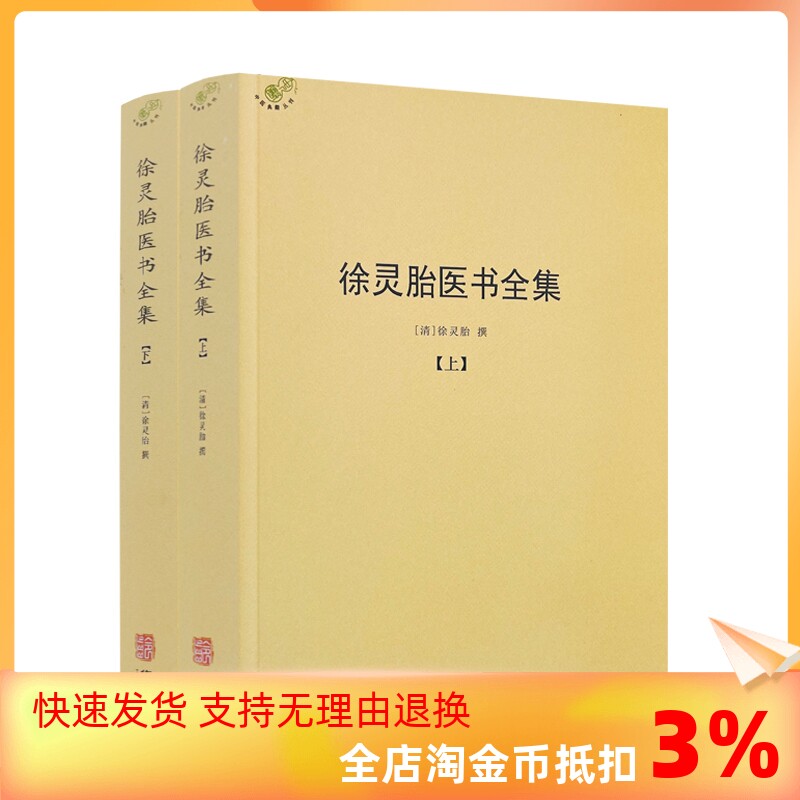 包邮正版 徐灵胎医书全集上下册徐大椿徐灵胎著 中医典藏丛刊收录徐灵胎医学著作16种中国医药学中医临床书籍971页550千字使用感如何?