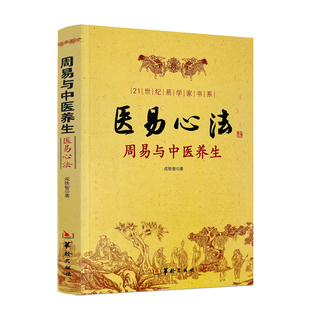 易医解密 中医易经阴阳五行五运六气妙用保健哲学书籍 医易心法 著 华龄出版 成铁智 正版 周易与中医养生 易医书籍医易心法 社 包邮