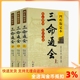 三命通会 四库版 上中下共3本 足本校正无讹三命通会上中下三本套装 万民英撰闵兆才编校古代命理学书籍华龄出版 包邮 正版