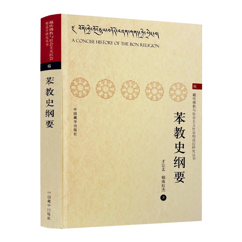 包邮正版 苯教史纲要 才让太 顿珠拉杰 藏传佛教与社会主义社会相适应研究丛书
