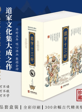 道学十三经 磁吸礼盒上中下册 黄信阳推荐道德经清静经黄庭经文始真经黄帝阴符经参同契心印经玉皇经度人经道悟真篇冲虚真经1205页