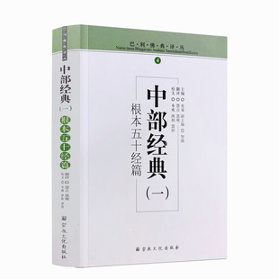 包邮正版 中部经典(一)根本五十经篇 巴利佛典译丛 光泉 主编 智圆 副主编 慧音 慧观 翻译 本戒 演相 慧妙 校文 宗教文化出版社