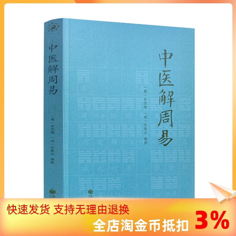 包邮正版 中医解周易 孙思邈张景岳 周易与中医学千金要方濒湖脉学