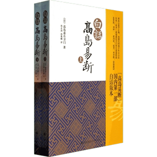 包邮正版 白话高岛易断(上下册) 高岛吞象 易经全书易经入门易经风水周易全书周易入门周易译注起名周易入门易经命理