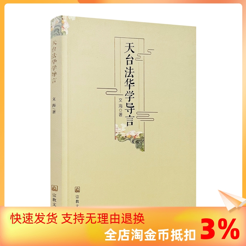 包邮正版天台法华导言文海宗教