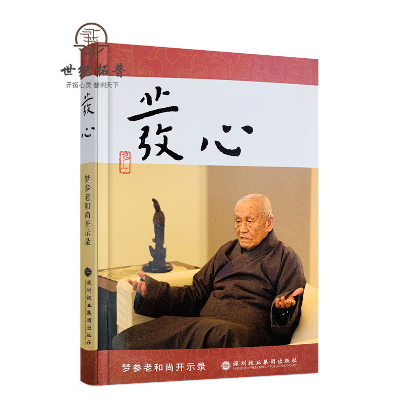 包邮正版发心梦参老和尚开示