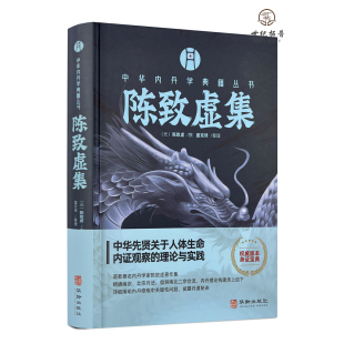 包邮正版 陈致虚集 陈致虚撰 盛克琦整理 中华内丹学典籍丛书 华龄出版社