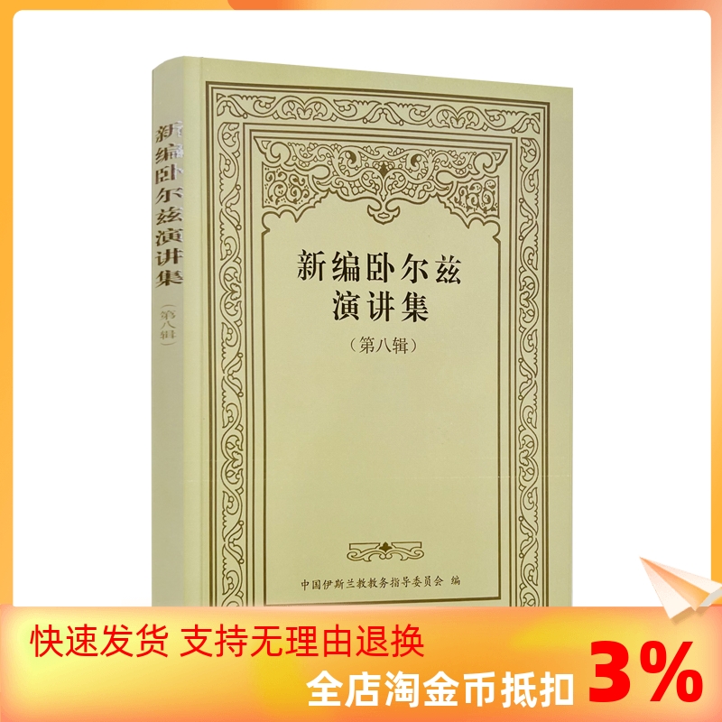 包邮正版 新编卧尔兹演讲集 第八辑 中国伊斯兰教教务指导委员会编 宗教文化出版社133页