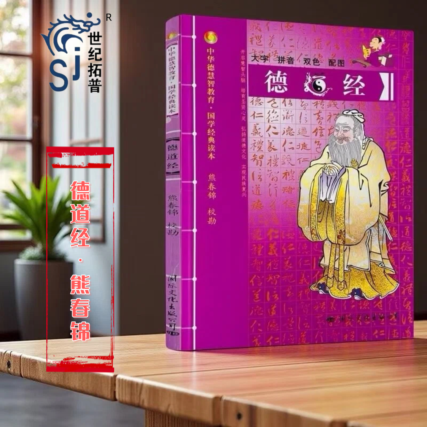 德道经-中华德慧智教育国学经典读本 熊春锦校勘 大字拼音版双色配图 儿童经典诵读 中国传统文化老子道德经