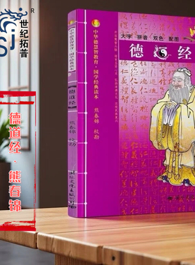 德道经-中华德慧智教育国学经典读本 熊春锦校勘 大字拼音版双色配图 儿童经典诵读 中国传统文化老子道德经