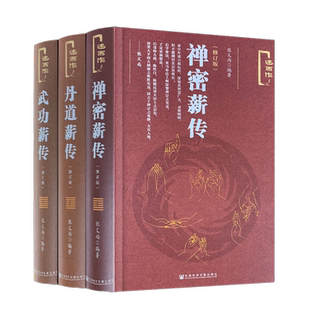 包邮正版 禅密薪传+丹道薪传+武功薪传(修订版述而作) 张义尚著 社会科学文献出版社