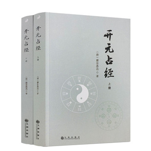 包邮正版 开元占经（上下）瞿昙悉达著/图解推背图象吉通书图解星学大成图解果老星宗增补星平会海全书六爻玄机书九州出版社