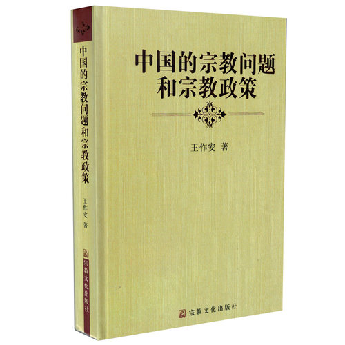 包邮正版 中国的宗教问题和宗教政策 王作安/著 宗教文化出版社