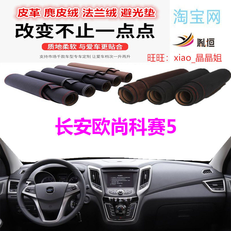 欧尚科赛5避光垫皮革防晒遮阳挡