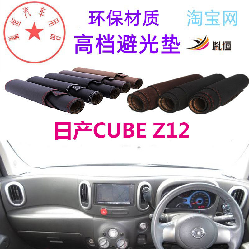 nissancube(z12)中控台避光垫