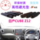 z12 适用于日产nissan cube 工作避光垫仪表台防晒遮阳反光胤恒