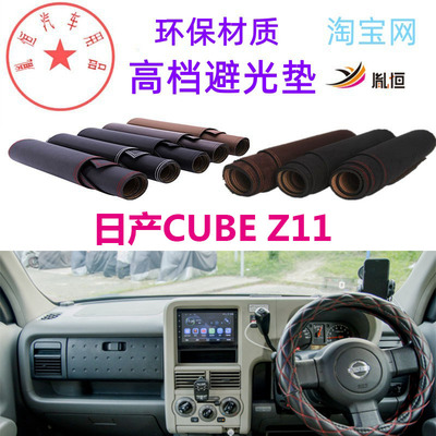 nissancube(z11)仪表台垫