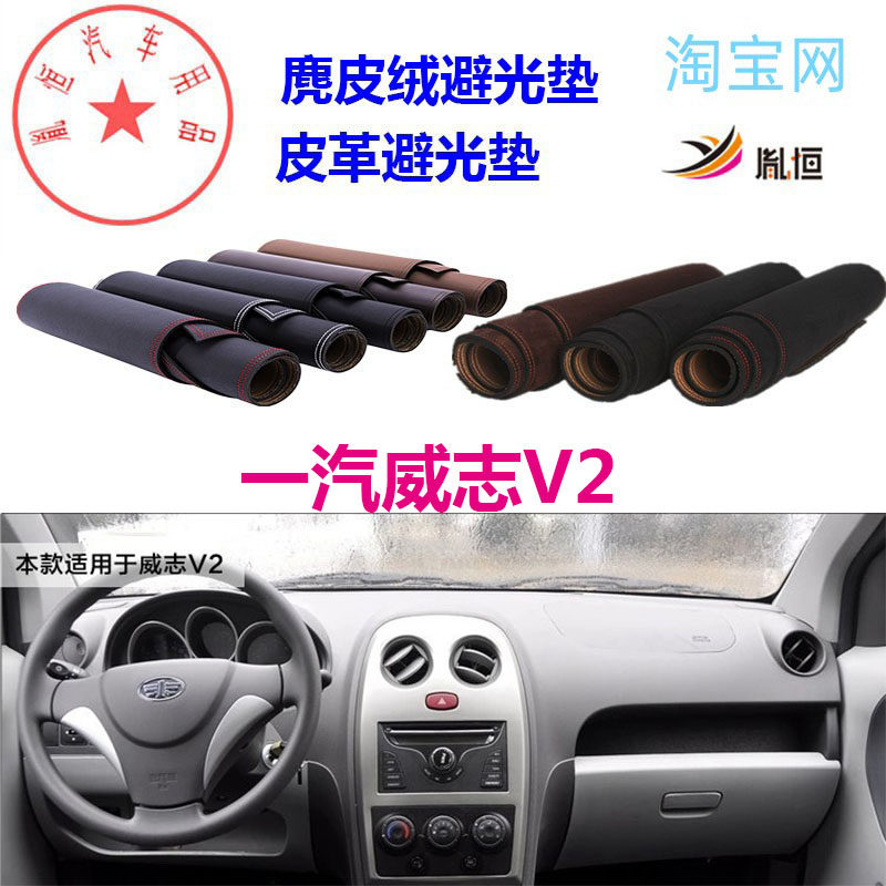 一汽威志V2中控台避光垫仪表台垫