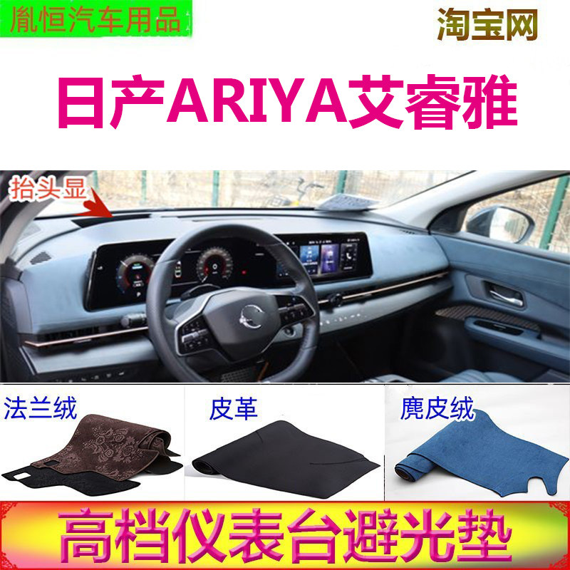 日产ARIYA艾睿雅仪表台垫防晒垫