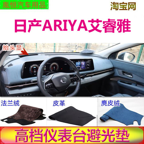 日产ARIYA艾睿雅仪表台垫防晒垫