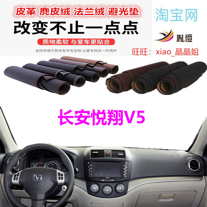 长安悦翔V5避光垫皮革防晒遮阳挡
