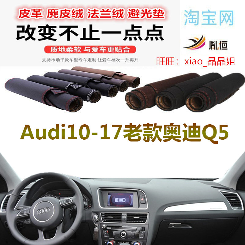 避光垫皮革防晒10-17老款Q5遮阳