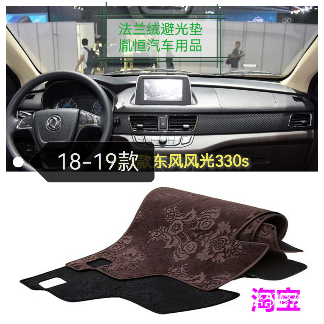18-19款东风风光330s车内避光垫