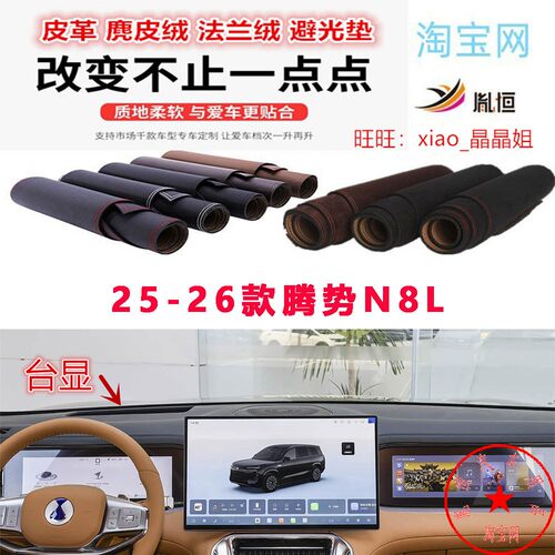 25-26款腾势N8L中控台避光垫防晒