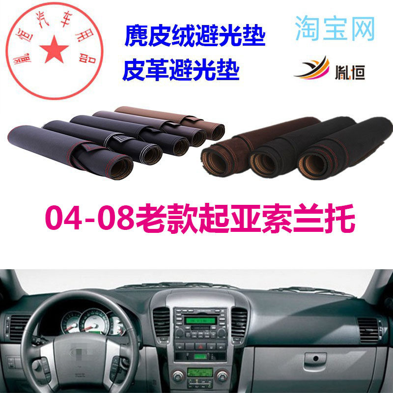 04-08老款起亚索兰托避光垫防晒