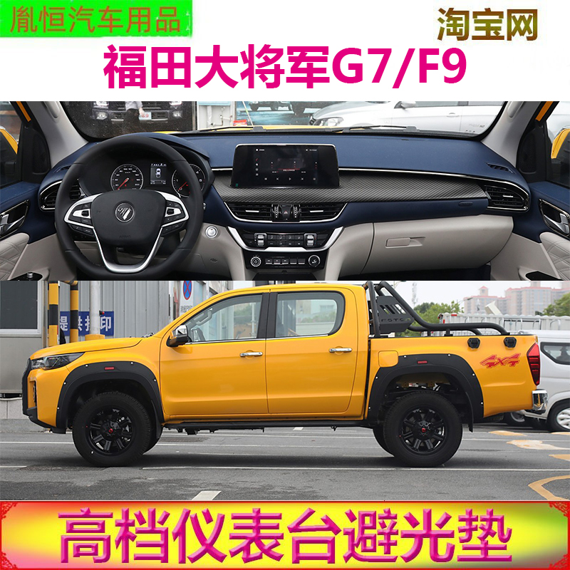 福田大将军G7/F9中控台避光垫