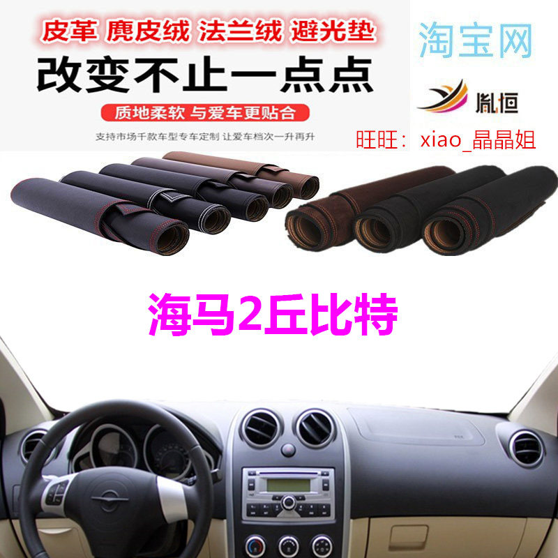 海马2丘比特避光垫皮革防晒遮阳