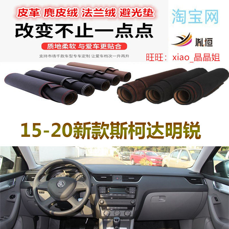 15-20新款斯柯达明锐避光垫皮革