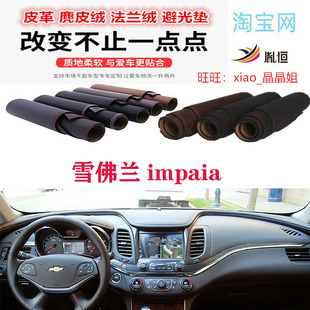14-17款雪佛兰impala中控仪表台避光垫防晒遮阳黑斑羚羊反光胤恒