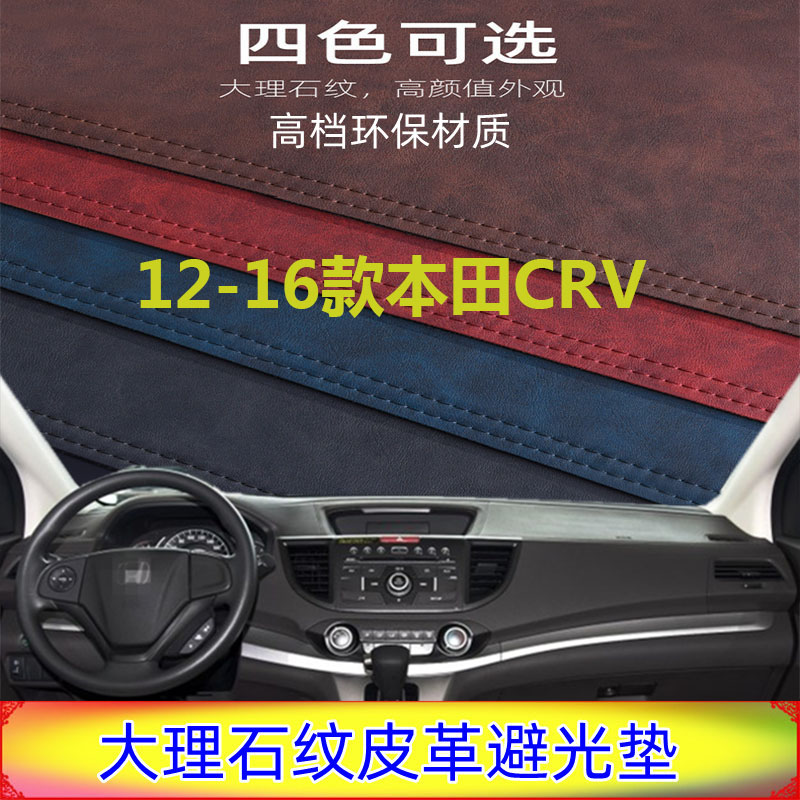 适用于Honda12-16款本田CRV避光垫仪表台防晒反光遮阳挡防滑皮革