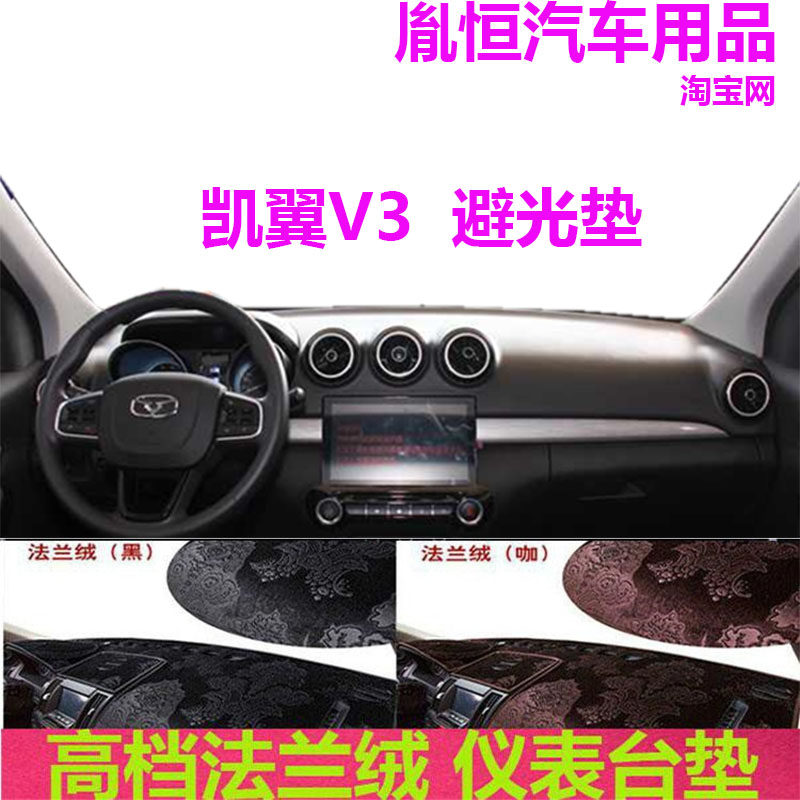 凯翼V3中控台避光垫仪表台防晒