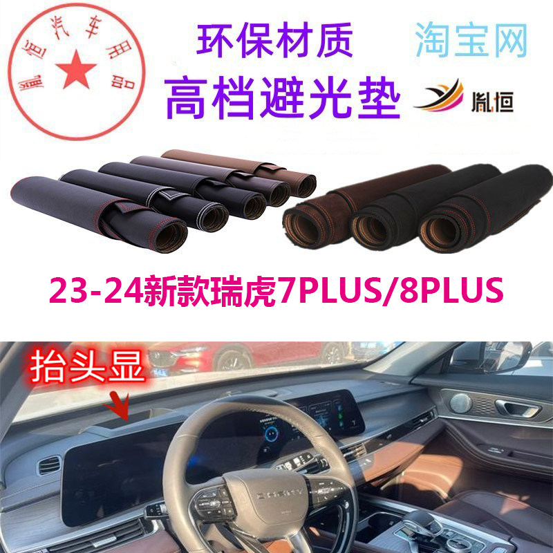 奇瑞瑞虎7PLUS/8PLUS避光垫防晒