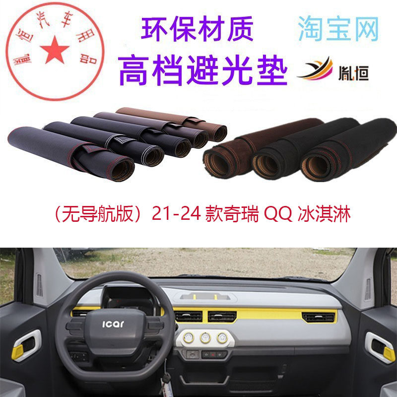 奇瑞QQ冰淇淋避光垫皮革防晒遮阳