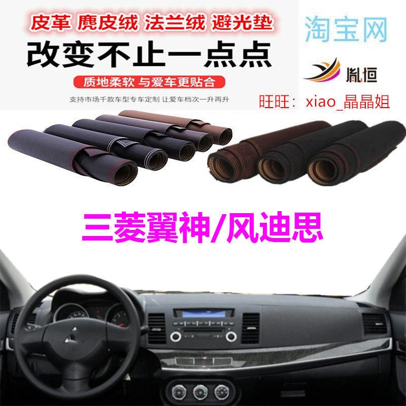 适用三菱翼神汽车垫仪表台避光垫