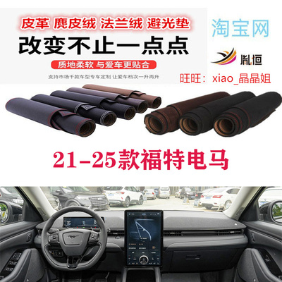 福特电马MustangMach-E避光垫