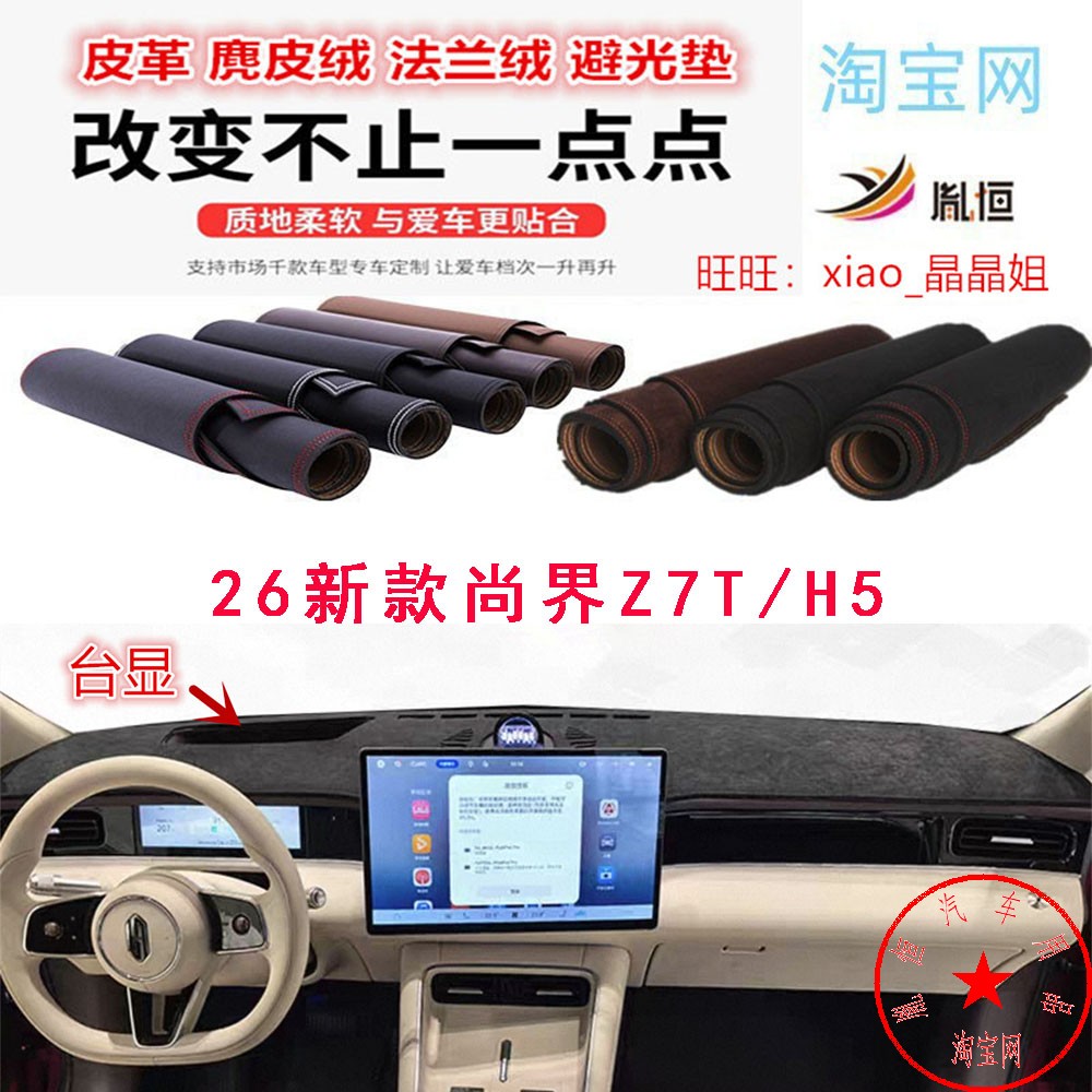 26新款尚界H5/Z7T/Z7遮阳避光垫