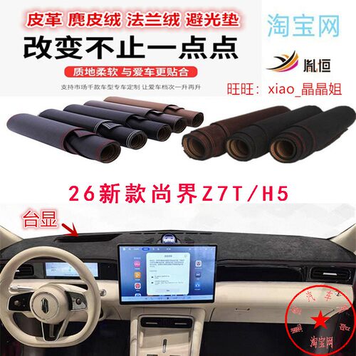 26新款尚界H5/Z7T/Z7遮阳避光垫
