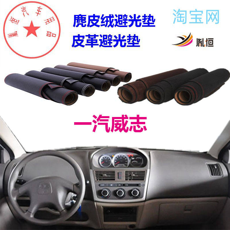 一汽威志中控台避光垫仪表台防晒