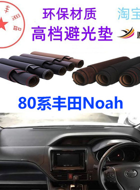 适用于80系丰田NOAH中控台避光垫仪表台防晒遮阳反光垫耐高温胤恒