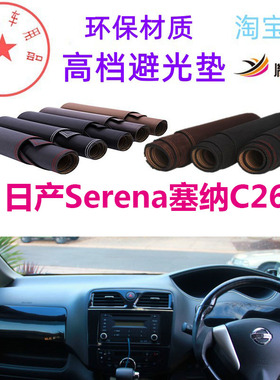 适用于Nissan日产Serena塞纳C26避光垫仪表台防晒遮阳反光垫胤恒