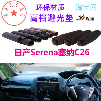 Nissan日产Serena塞纳C26避光垫