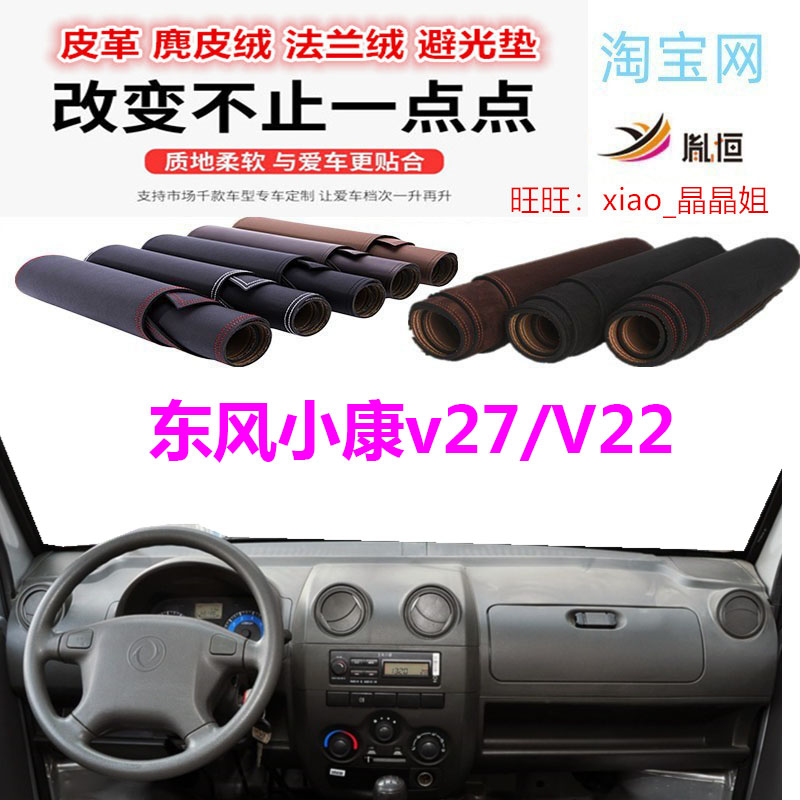 东风小康v27/V22避光垫皮革遮阳
