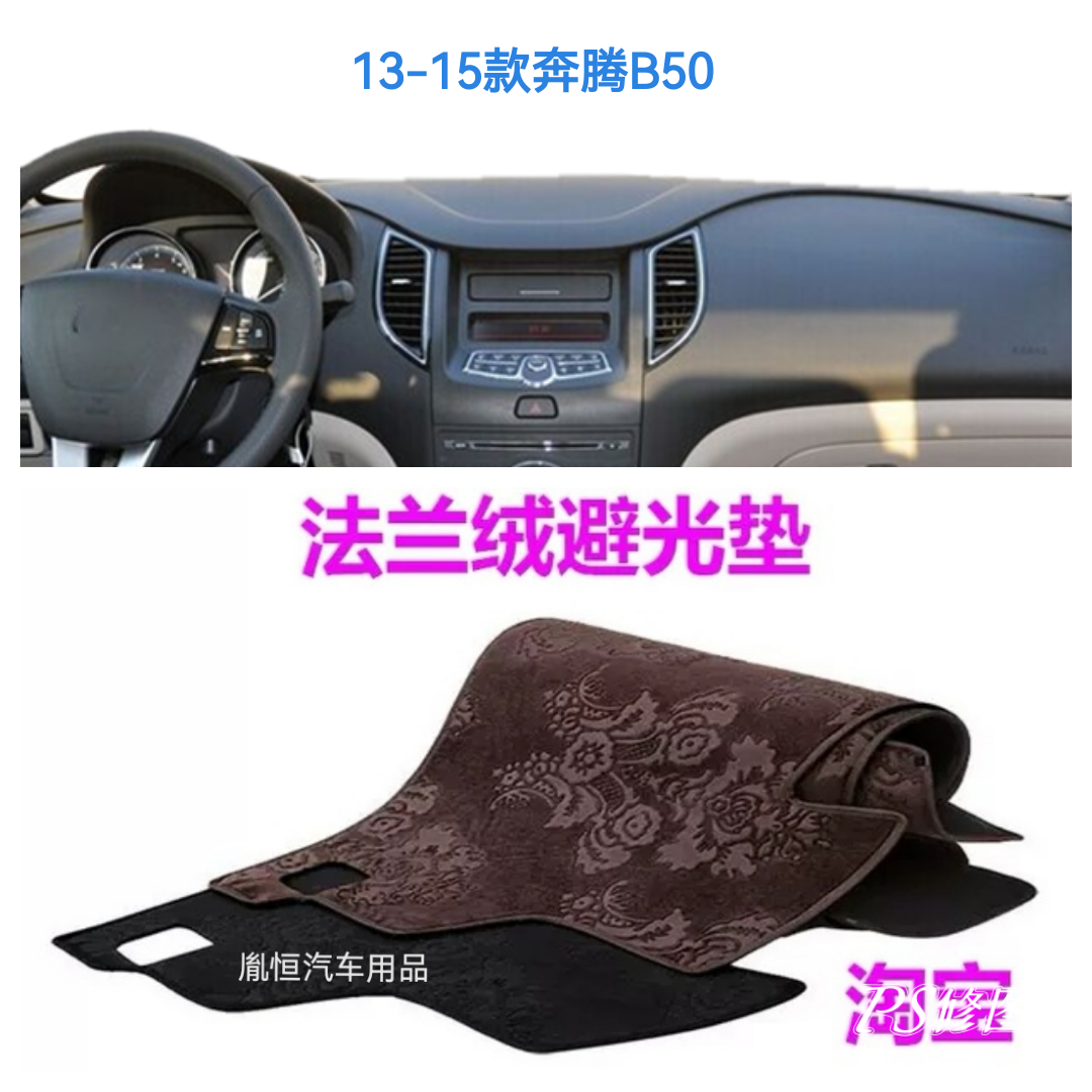 奔腾B50仪表台垫防晒遮阳反光垫