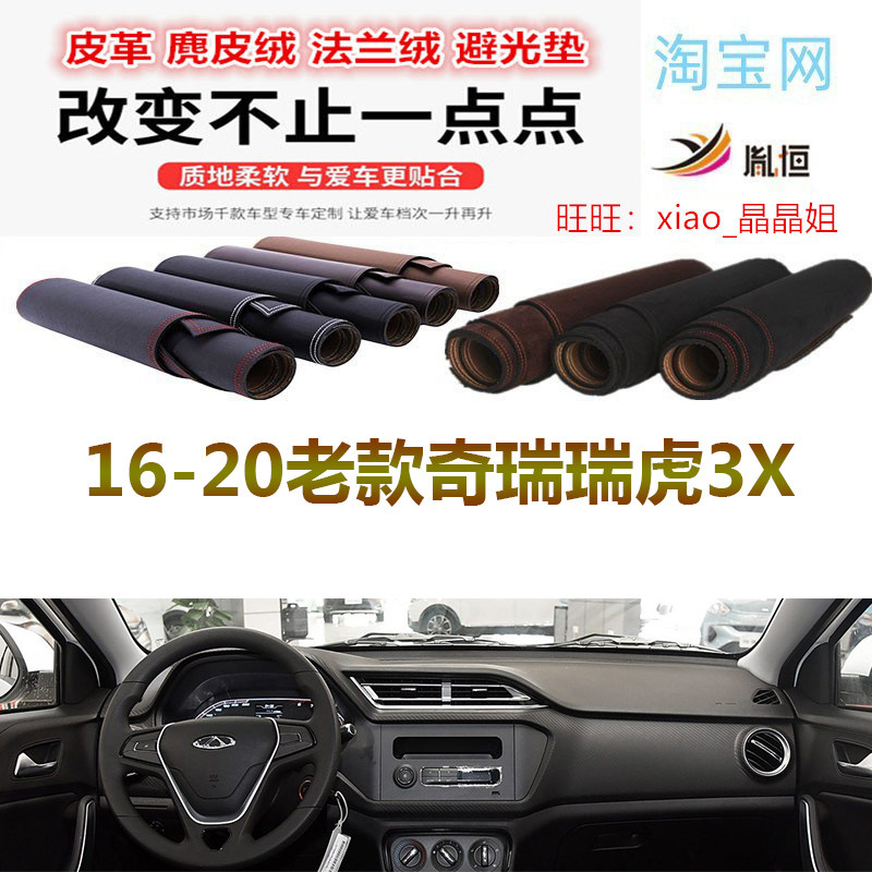 16-20款奇瑞瑞虎3X避光垫皮革