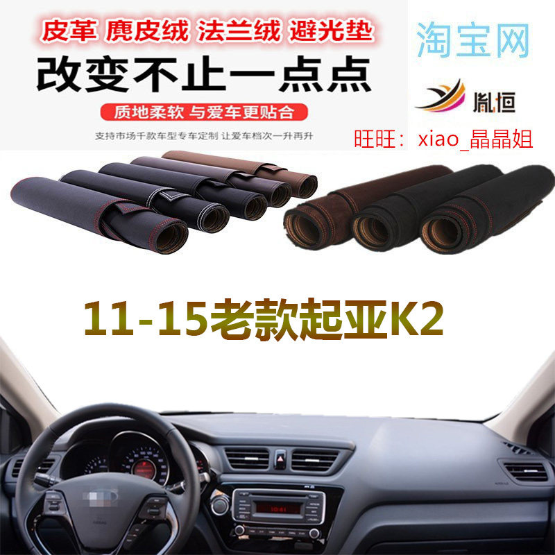 适用于11-15老款起亚K2工作台避光垫仪表台防晒反光遮阳挡防滑底